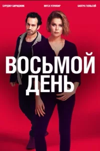 8 дней турецкий сериал