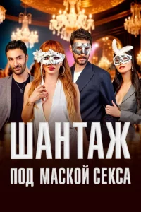 Шантаж под маской секса турецкий сериал