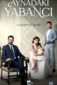 Незнакомец в зеркале турецкий сериал