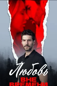 Любовь вне времени турецкий сериал