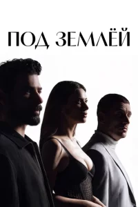 Под землей турецкий сериал