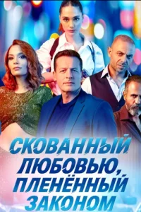 Скованный любовью, пленённый законом турецкий сериал